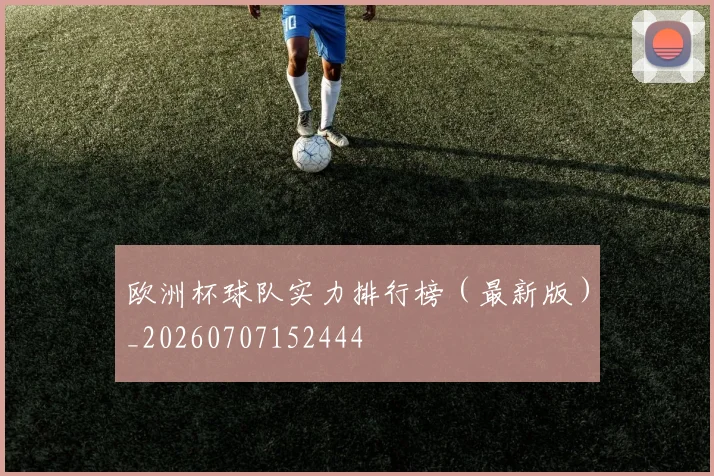 欧洲杯球队实力排行榜（最新版）_20260707152444