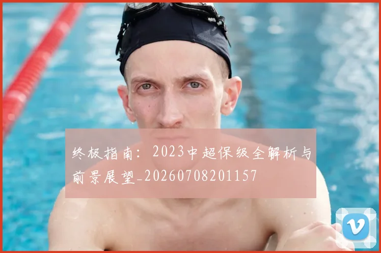 终极指南：2023中超保级全解析与前景展望_20260708201157