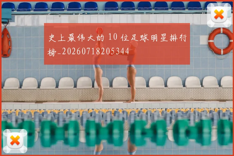 史上最伟大的 10 位足球明星排行榜_20260718205344