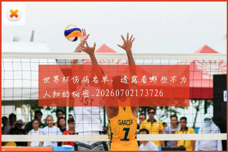 世界杯伤病名单,透露着哪些不为人知的秘密_20260702173726