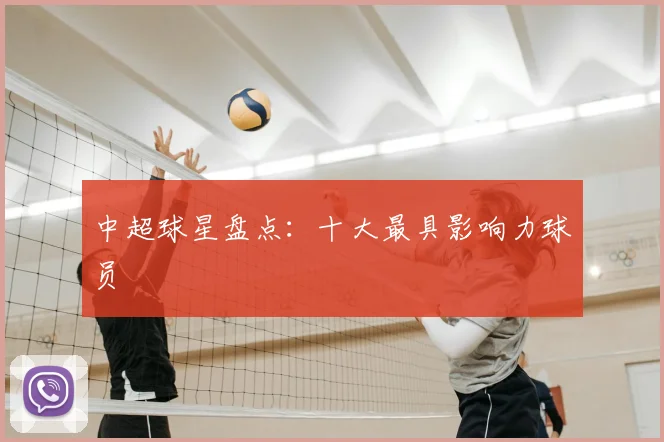 中超球星盘点：十大最具影响力球员