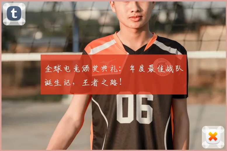 全球电竞颁奖典礼：年度最佳战队诞生记，王者之路！