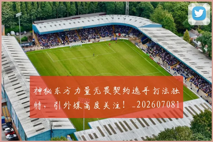 神秘东方力量无畏契约选手打法独特,引外媒高度关注!_20260708194826