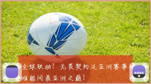 全球联动!无畏契约泛亚洲赛事,谁能问鼎亚洲之巅!