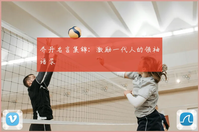 乔丹名言集锦:激励一代人的领袖语录