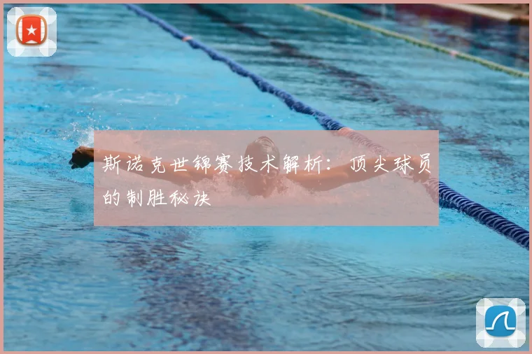 斯诺克世锦赛技术解析：顶尖球员的制胜秘诀
