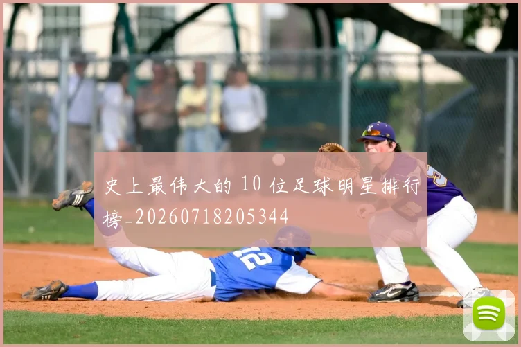 史上最伟大的 10 位足球明星排行榜_20260718205344