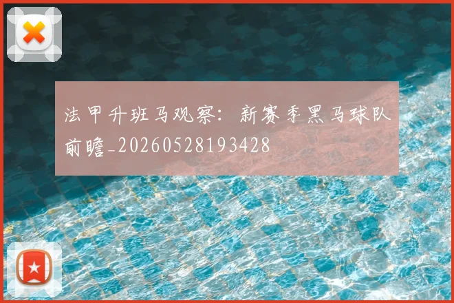法甲升班马观察：新赛季黑马球队前瞻_20260528193428