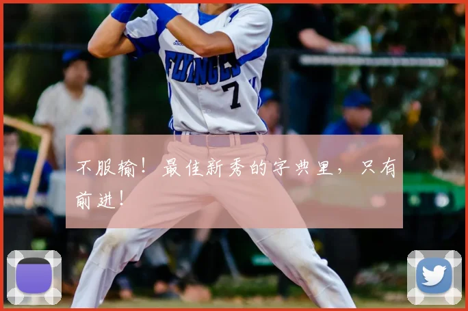 不服输！最佳新秀的字典里，只有前进！