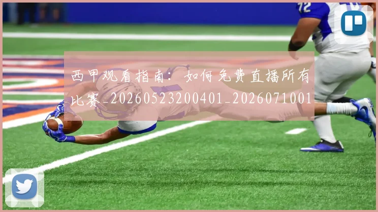 西甲观看指南：如何免费直播所有比赛_20260523200401_20260710012644