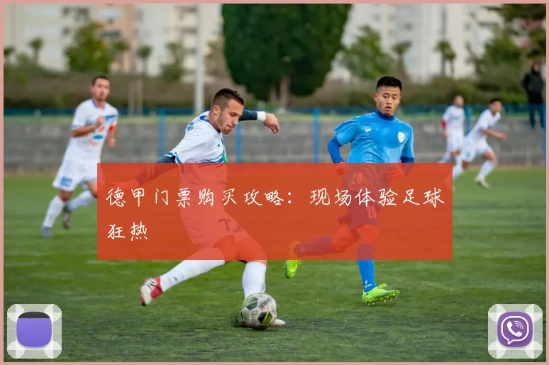 德甲门票购买攻略：现场体验足球狂热