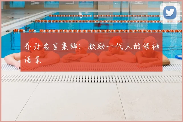乔丹名言集锦：激励一代人的领袖语录