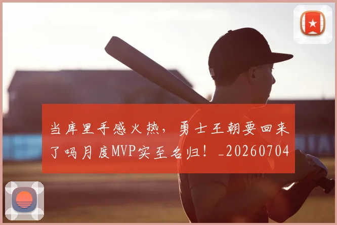 当库里手感火热,勇士王朝要回来了吗月度MVP实至名归!_20260704172023
