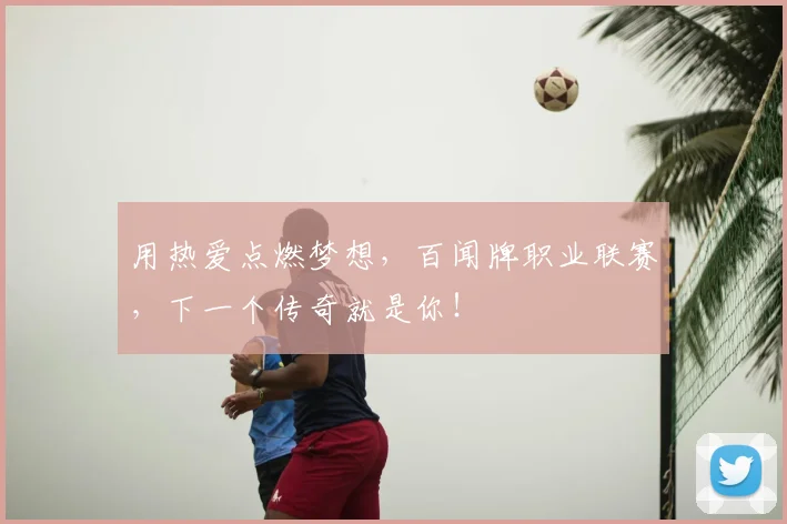 用热爱点燃梦想，百闻牌职业联赛，下一个传奇就是你！