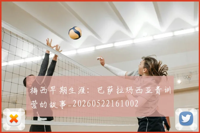 梅西早期生涯:巴萨拉玛西亚青训营的故事_20260522161002