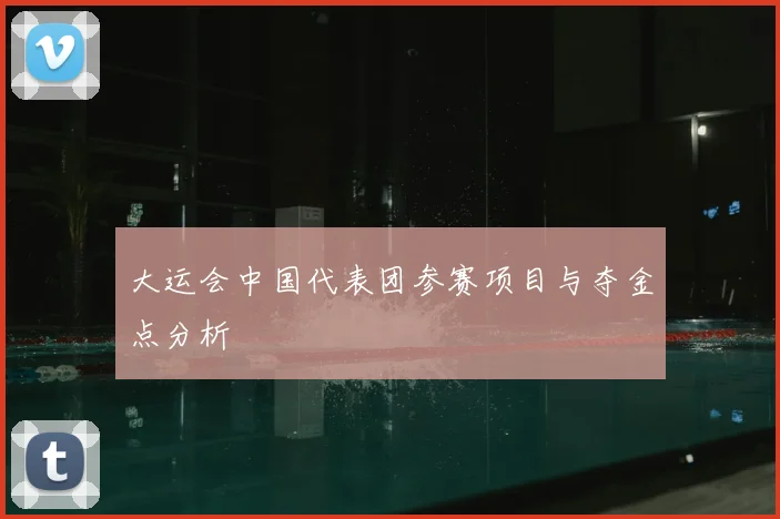大运会中国代表团参赛项目与夺金点分析