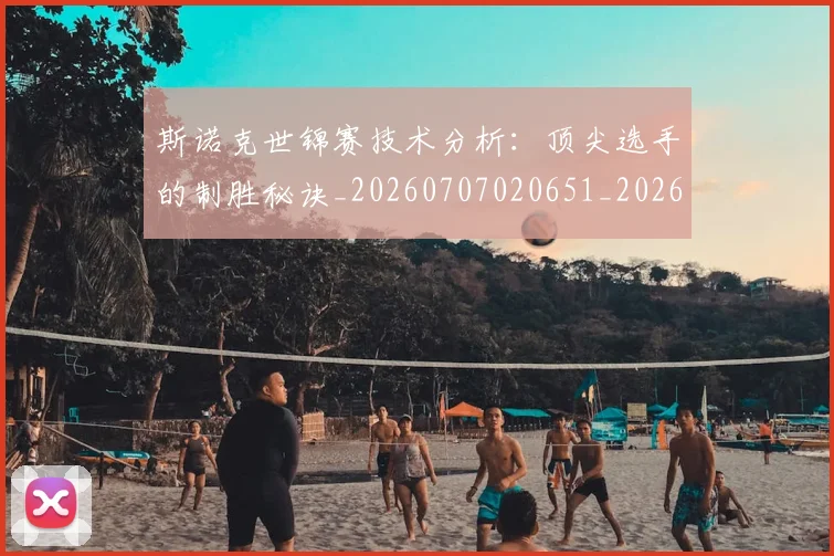 斯诺克世锦赛技术分析：顶尖选手的制胜秘诀_20260707020651_20260731170508