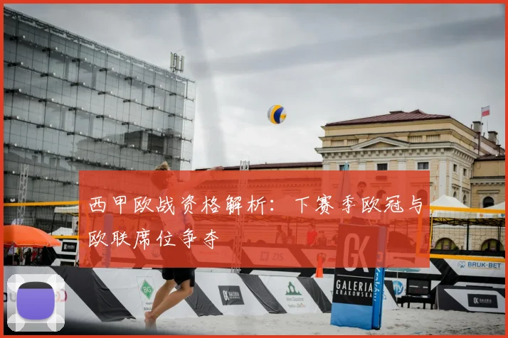 西甲欧战资格解析：下赛季欧冠与欧联席位争夺