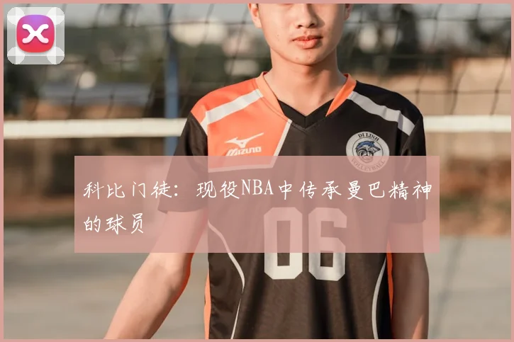 科比门徒：现役NBA中传承曼巴精神的球员