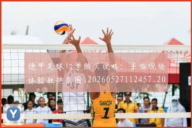 德甲足球门票购买攻略:亲临现场体验狂热氛围_20260527112457_20260704173710