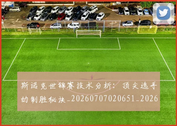 斯诺克世锦赛技术分析：顶尖选手的制胜秘诀_20260707020651_20260731170508
