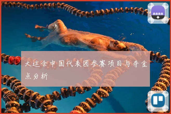 大运会中国代表团参赛项目与夺金点分析