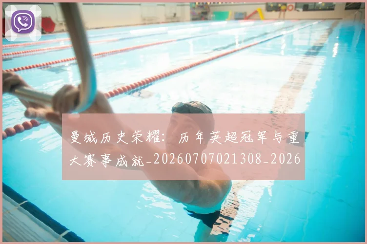 曼城历史荣耀：历年英超冠军与重大赛事成就_20260707021308_20260731172705