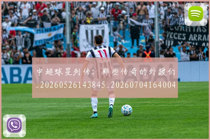 中超球星列传:那些传奇的外援们_20260526143845_20260704164004