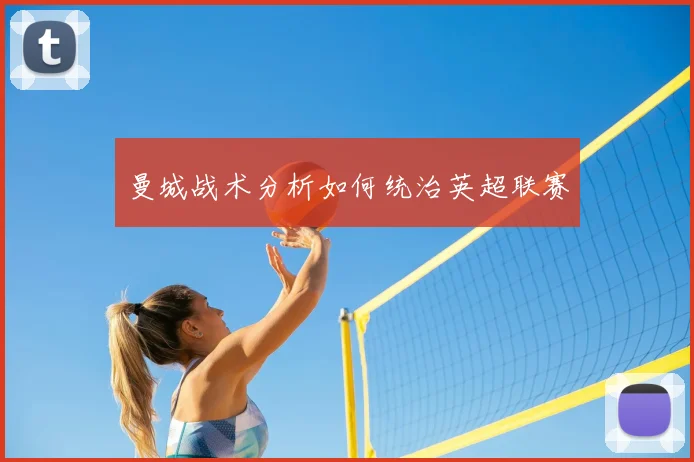 曼城战术分析如何统治英超联赛