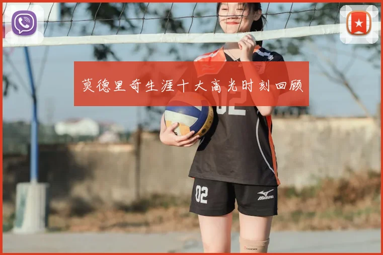 莫德里奇生涯十大高光时刻回顾