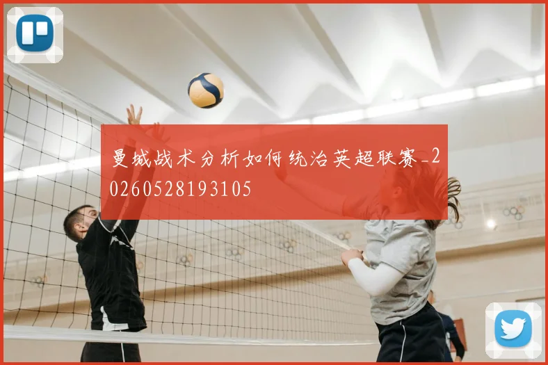 曼城战术分析如何统治英超联赛_20260528193105