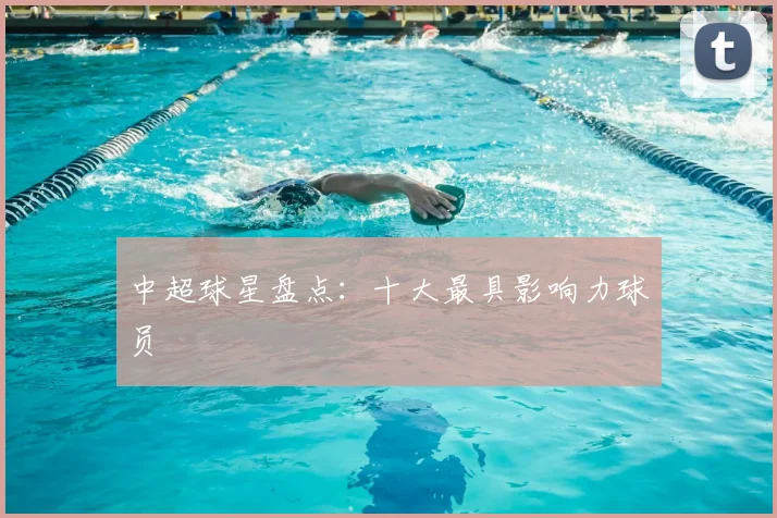 中超球星盘点：十大最具影响力球员