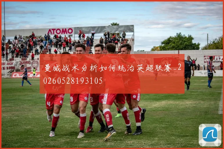 曼城战术分析如何统治英超联赛_20260528193105