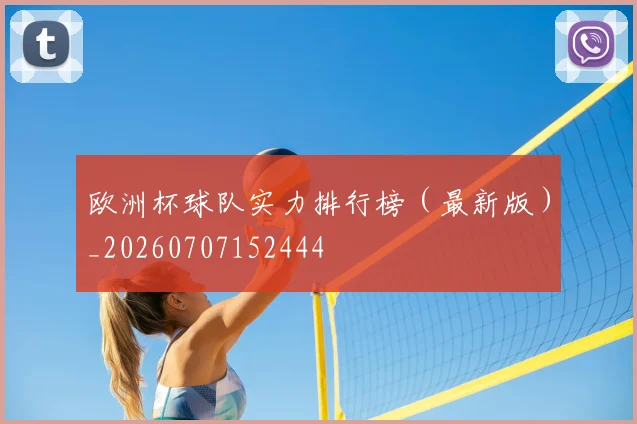 欧洲杯球队实力排行榜（最新版）_20260707152444