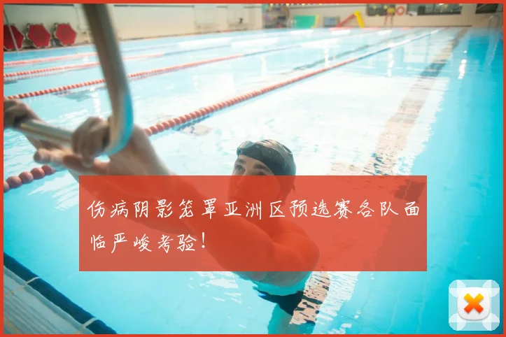 伤病阴影笼罩亚洲区预选赛各队面临严峻考验!