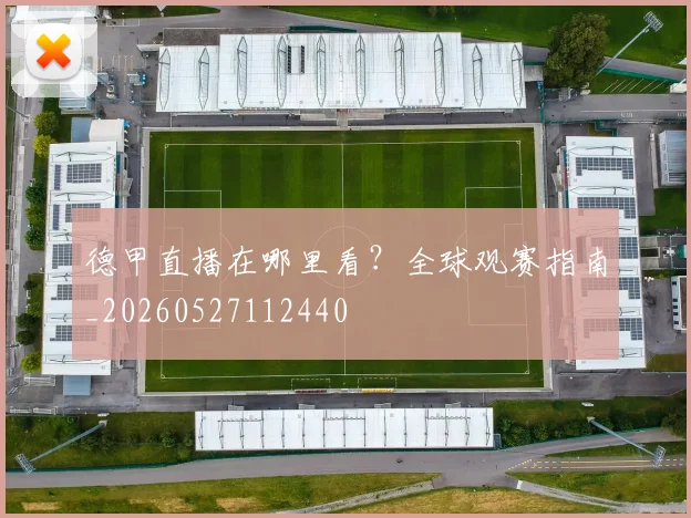 德甲直播在哪里看?全球观赛指南_20260527112440
