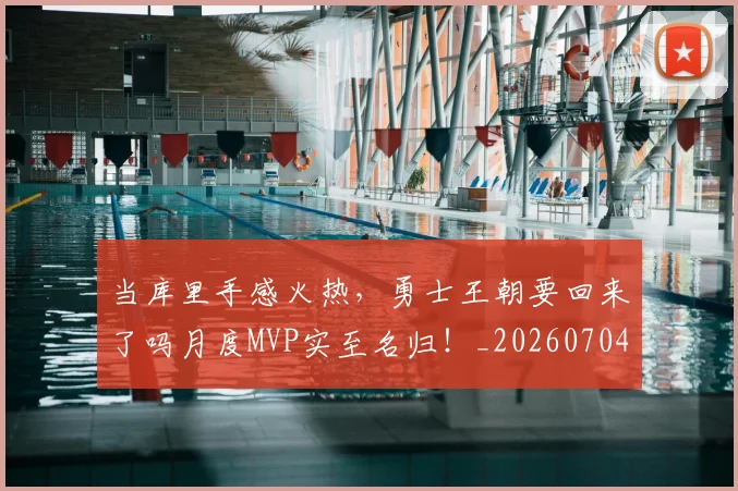 当库里手感火热，勇士王朝要回来了吗月度MVP实至名归！_20260704172023