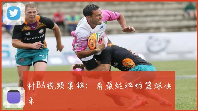 村BA视频集锦：看最纯粹的篮球快乐