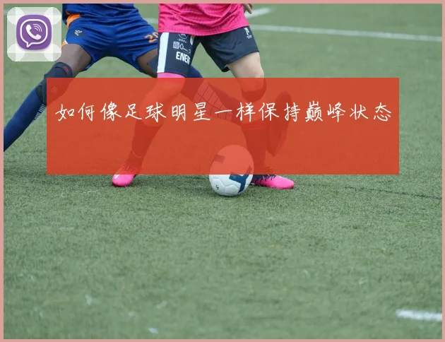 如何像足球明星一样保持巅峰状态
