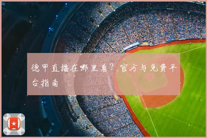 德甲直播在哪里看？官方与免费平台指南