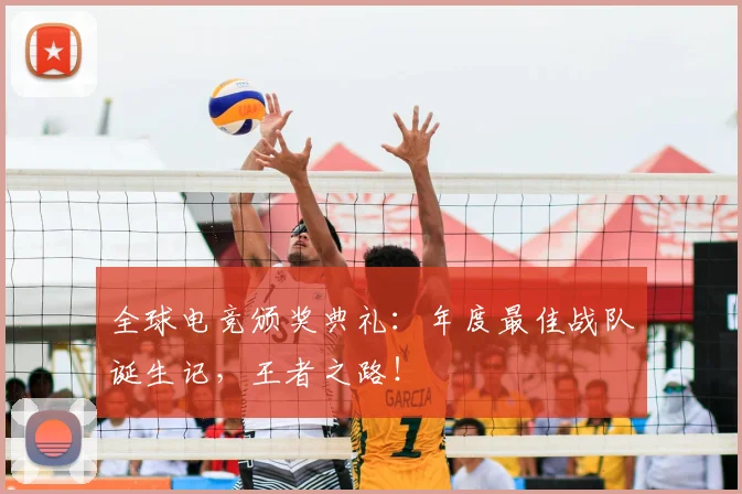 全球电竞颁奖典礼：年度最佳战队诞生记，王者之路！