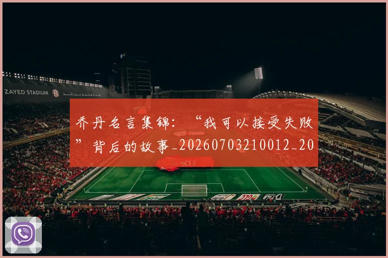 乔丹名言集锦：“我可以接受失败”背后的故事_20260703210012_20260716191909