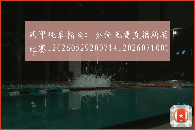 西甲观看指南：如何免费直播所有比赛_20260529200714_20260710012645