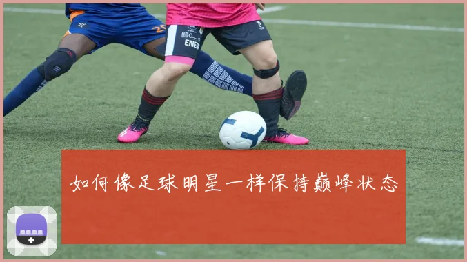 如何像足球明星一样保持巅峰状态