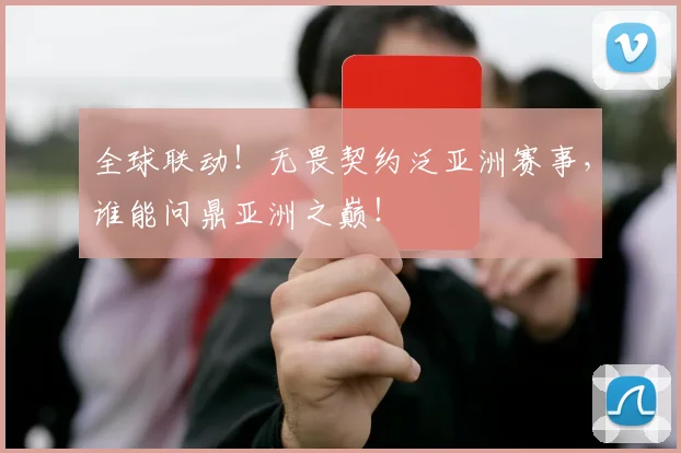 全球联动！无畏契约泛亚洲赛事，谁能问鼎亚洲之巅！